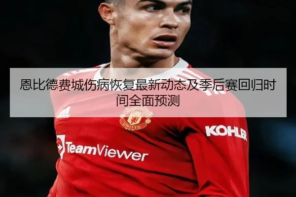 恩比德费城伤病恢复最新动态及季后赛回归时间全面预测 - Ayx Sports